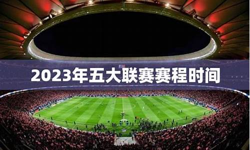 五大联赛2024-2025赛季开赛时间-五大联赛什么时候结束