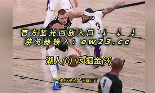 nba季后赛湖人-nba季后赛湖人vs掘